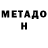 Метадон мёд Yuri Lagutin